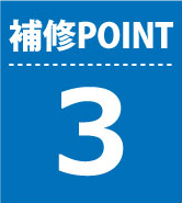 補修ポイント3
