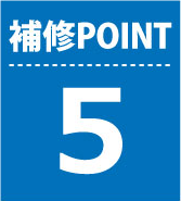補修ポイント5